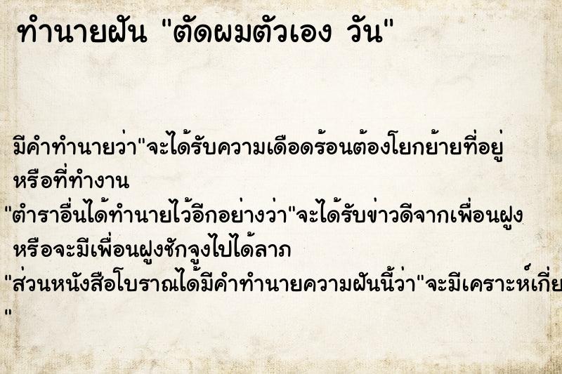 ทำนายฝันตัดผมตัวเองวัน ทำนายฝันทำนายฝันตัดผมตัวเองวัน